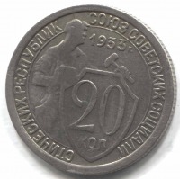 монета 20 копеек СССР 1933 - вид 1 миниатюра